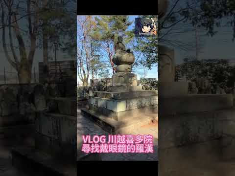 ⬆川越喜多院 - 尋找戴眼鏡的羅漢 VLOG