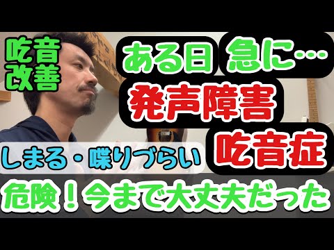 ■ある日急に声が出にくくなった方いませんか？ ◆今まで大丈夫だったは危険【吃音症や発声障害について】吃音56・音楽・話し方15