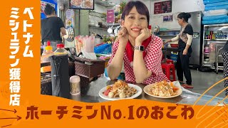 【ホーチミン1区、名実ともにNo.1の鶏おこわ(ミシュラン)】三上ナミのベトナム乱歩vol.298