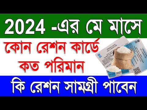 ২০২৪ সালের মে মাসের রেশন তালিকা | Ration Card Category Wise Entitlement May 2024