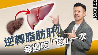 脂肪肝最害怕的「食物」？每周吃一次，逆轉脂肪肝！！【77老大】