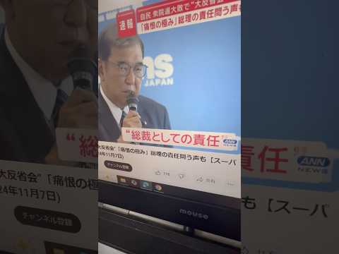 They elected him themselves, but LDP lawmakers blame Ishiba when they lose the election 😨😨😨