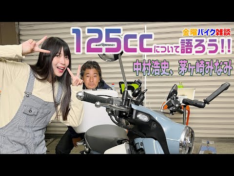 【金曜バイク雑談】第22回　125ccモデルを語ろう！（中村浩史、茅ヶ崎みなみ）