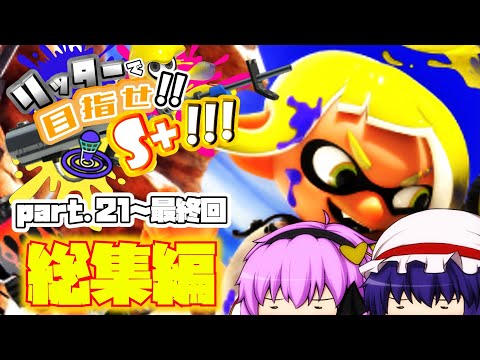 【ゆっくり実況】リッターで!!目指せS+!!!!! part21～最終回 【総集編】