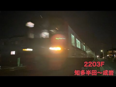 【名鉄】2200系2203F知多半田〜成岩