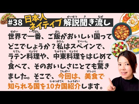 Simple Japanese Listening Lesson #38 | Top 10 Countries for Amazing Food!