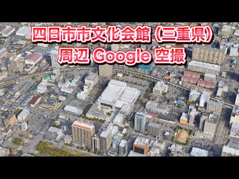 #四日市市文化会館（三重県 四日市市）周辺 Google 空撮・4K・BGMなし