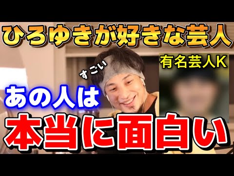 【ひろゆき】いつも笑っちゃう。ひろゆきが面白いと思う芸人はあの有名コンビのK【切り抜き/論破】