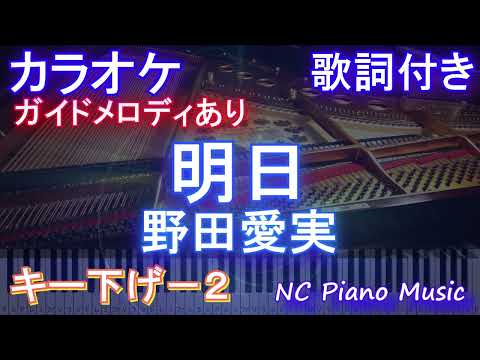 【カラオケキー下げ-2】明日 / 野田愛実【ガイドメロディあり 歌詞  ハモリ付き フル full】ピアノ音程バー（オフボーカル 別動画）