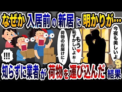 入居前の新居で盛り上がる夫と浮気相手「愛してる…」→知らずに引越し業者が荷物を運んだ結果…w【2ch修羅場スレ・ゆっくり解説】