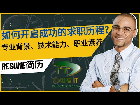 如何成功准备一场成功的求职面试？设计、规划和专业化你的背景和专业简历！！