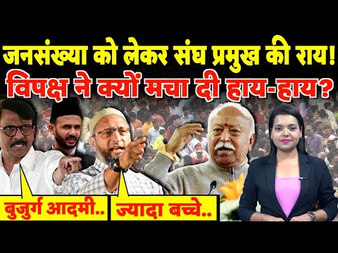 Population को लेकर RSS Chief की राय! विपक्ष ने क्यों मचा दी हाय-हाय? | #mohanbhagwat