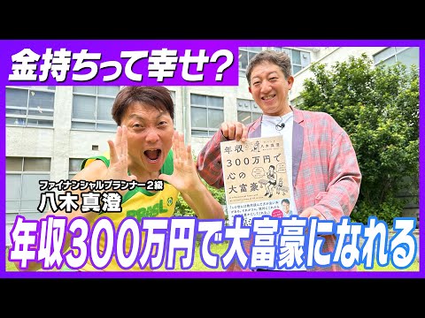 【年収300万円で心の大富豪になる方法】教えてもらいましたー！！！【大好評の経済シリーズ】