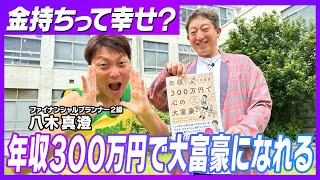 【年収300万円で心の大富豪になる方法】教えてもらいましたー！！！【大好評の経済シリーズ】