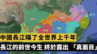 中國長江瞞了全世界上千年？長江的前世今生，終於露出 「真面目」！