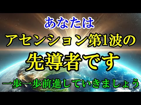 【アセンション第1波】あなたの役割は非常に重要です！【プレアデスより】