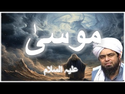 Story Of Prophet Musa عليہ السلام   Engineer Muhammad Ali Mirza