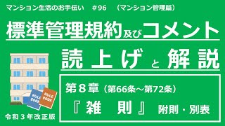 【令和３年改正版】標準管理規約・コメントの読上げと解説（第８章）　マンション生活のお手伝い#96