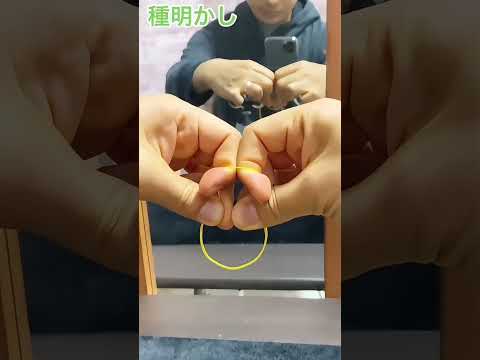 【種明かし】たった輪ゴム1本で出来る、バカウケマジック【Easy Magic Trick Tutorial】