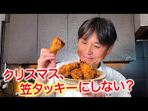 クリスマスは【笠タッキーフライドチキン】で決まり！手羽元で作る簡単レシピ