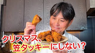 クリスマスは【笠タッキーフライドチキン】で決まり！手羽元で作る簡単レシピ