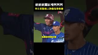 林立不甩三壘指導教練的指示 衝向本壘的時候叫他快點走開 #shorts #CPBL #中華職棒 #林立