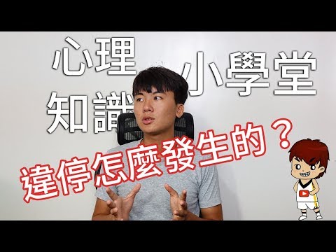 為什麼會有違停。破窗效應｜心理知識小學堂EP11