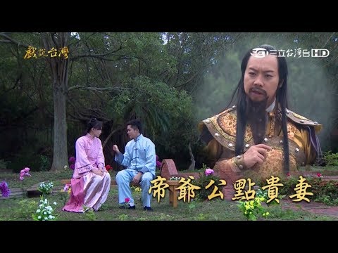 [戲說台灣][精華][20171202][南投集集]帝爺公點貴妻