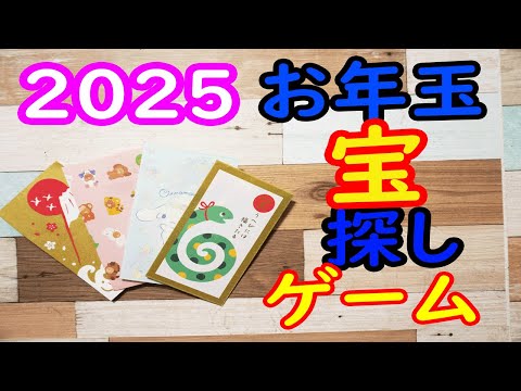 ２０２５年お年玉宝探しゲーム！