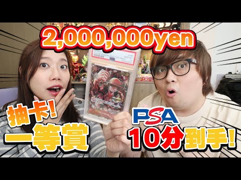 富豪級抽卡體驗! PSA10 海賊王卡多少抽能到手?! (Vlog) - Clove