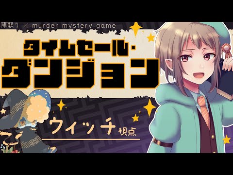 【マーダーミステリー】タイムセール・ダンジョン【ネタバレ注意・ウィッチ視点】#vtuber