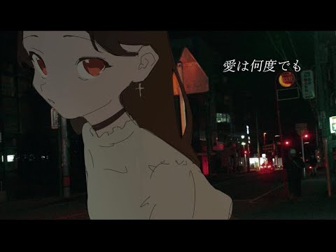 - 愛は何度でも / 黑木 feat.黑木 -