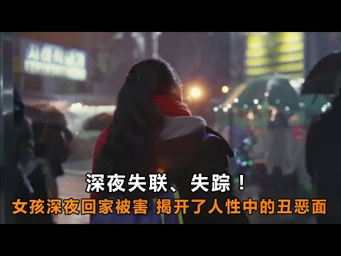 女孩深夜回家被害，這部挑戰“禁忌”的韓國電影，看完我淪陷了 #麦说电影 #电影 #电影解说 #影视 #影视解说