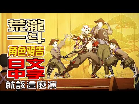 【原神/GENSHIN】エピソード　荒瀧一斗「就該這麼演(どうせ演じるならこうでなくちゃなァッ！)」 | 日文語音中文字幕