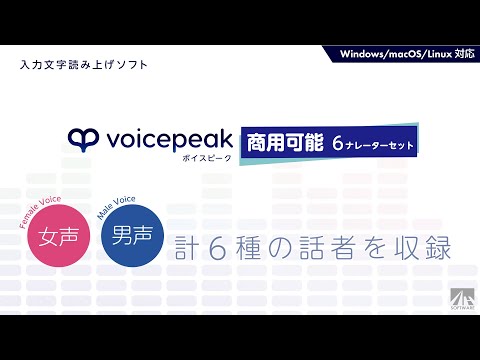 【入力文字読み上げソフト】VOICEPEAK 商用可能 6ナレーターセット【サンプル音声】