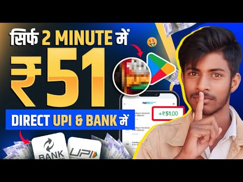 2 मिनिट में ₹51 | paise kaise kamaye | Free me paise kaise kamaye | Mobile se paise kaise kamaye