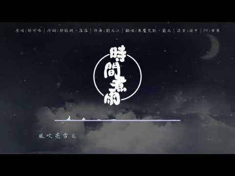 唯美百合向合唱！白色情人節投稿——【叱代音闕】時間煮雨