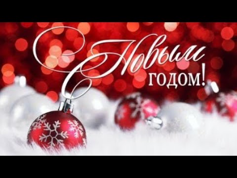 С Наступающим Новым Годом 2023🐰 Зажигательная Песня! С Новым Годом! С Новым Счастьем! Зажигаем!💃❄️🍾