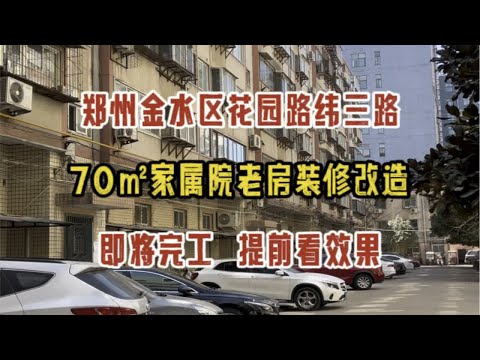 郑州金水区花园路纬三路，70㎡家属院老房改造，即将完工，提前看效果✔