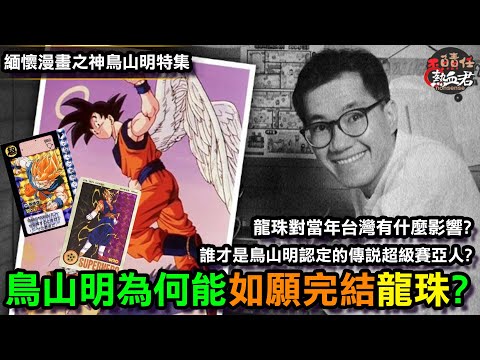 【緬懷鳥山明特集 】當年鳥山明為何能如願完結龍珠? (龍珠對當年台灣有什麼影響&鳥山明參與過龍珠哪些作品&誰才是鳥山明認定的傳說超級賽亞人?)