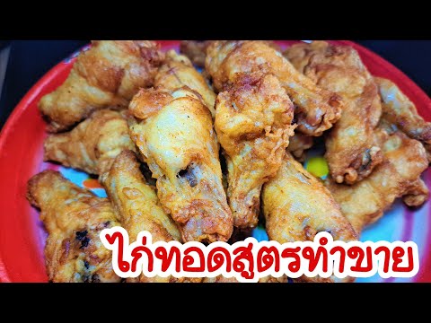 ไก่ทอดสูตรทำขาย!!กรอบนอกนุ่มใน ขายง่ายกำไรดี