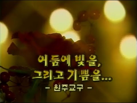 다큐 한국천주교회 9회   어둠에 빛을, 그리고 기쁨을   원주 교구