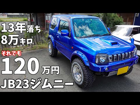 【JB23】12年落ちでも120万！ジムニーの値落ちしないポイント紹介します。