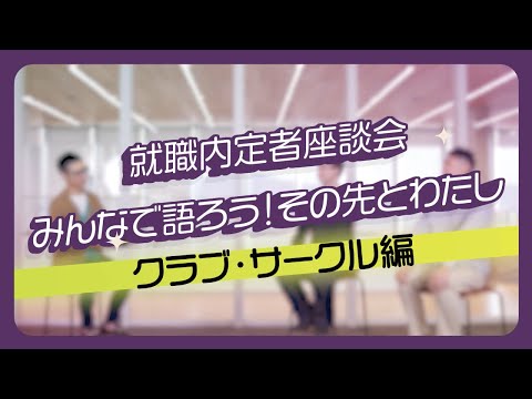 京都橘大学 就職内定者座談会「みんなで語ろう！その先とわたし-クラブ・サークル編-」