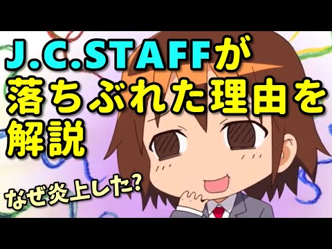 J.C.STAFFはなぜ落ちぶれたのか？有名アニメーターが降りて作画崩壊ク〇アニメに？