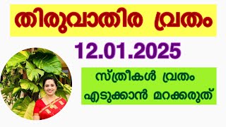 ധനുമാസ തിരുവാതിര / ഭർത്താവിനും കുട്ടികൾക്കും വേണ്ടി / കുടുംബ ഐശ്വര്യത്തിന് Thiruvathira vratam