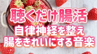 【聴くだけ腸活】自律神経を整え、腸をきれいにする音楽【テンダートーン】