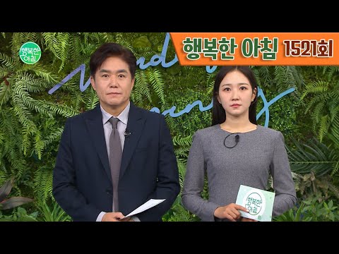 [교양] 행복한 아침 1521회_241230_"승무원 2명만 구조" ...크리스마스 전세기의 비극 외