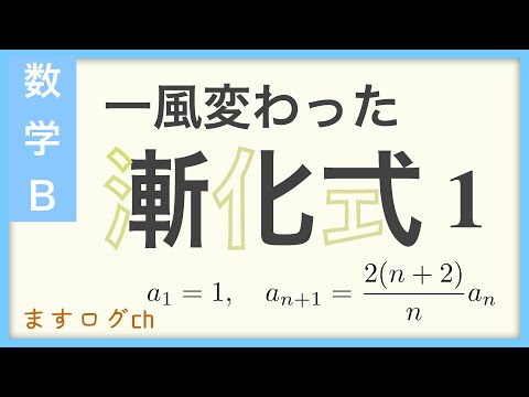 【数学B】一風変わった漸化式(1)