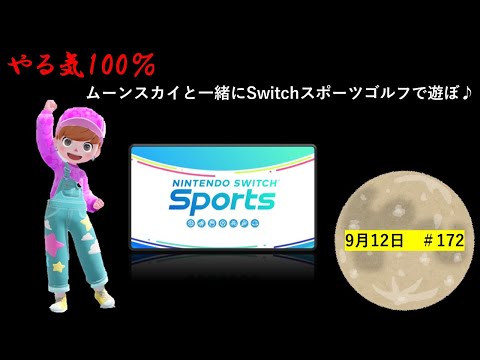 やる気100％‼【Nintendo Switch Sports】ライブ配信172＃Switch＃スイッチスポーツ＃ゴルフ配信＃ムーンスカイ＃ゲーム